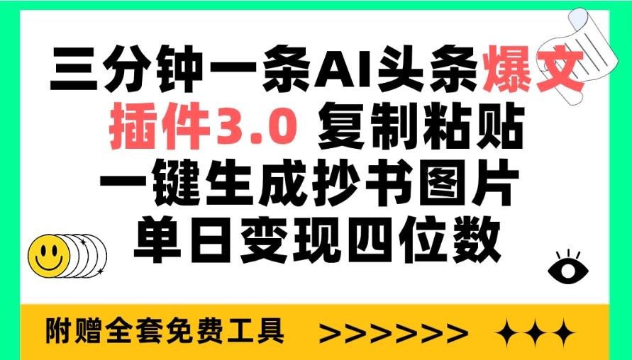 (9914期)三分钟一条AI头条爆文，插件3.0 复制粘贴一键生成抄书图片 单日变现四位数-昀创网