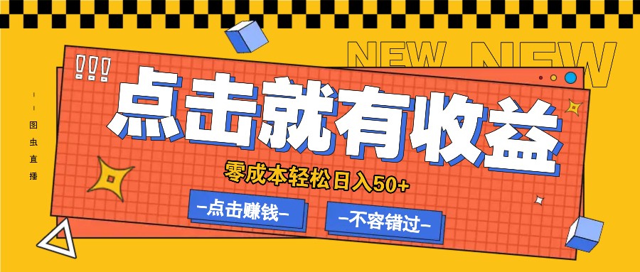 零成本零门槛点击浏览赚钱项目，有点击就有收益，轻松日入50+-昀创网