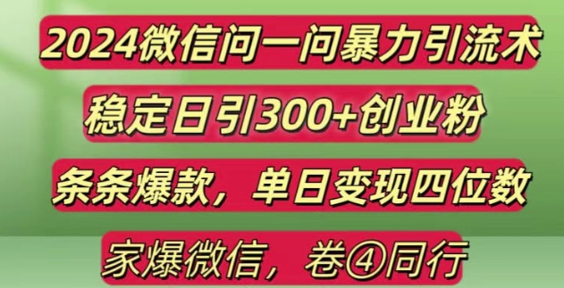 2024最新微信问一问暴力引流300+创业粉,条条爆款单日变现四位数【揭秘】-昀创网