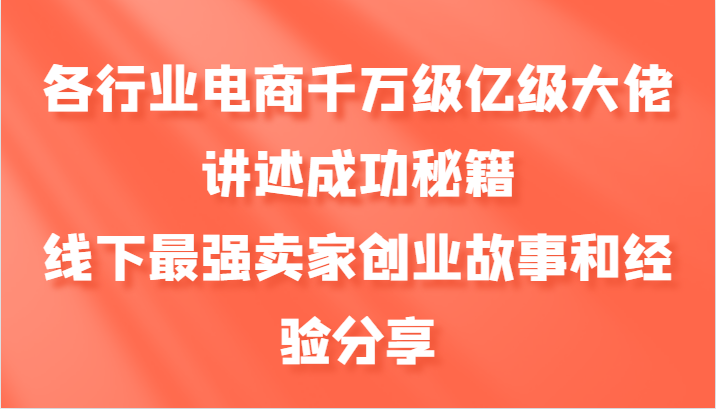 各行业电商千万级亿级大佬讲述成功秘籍，线下最强卖家创业故事和经验分享-昀创网