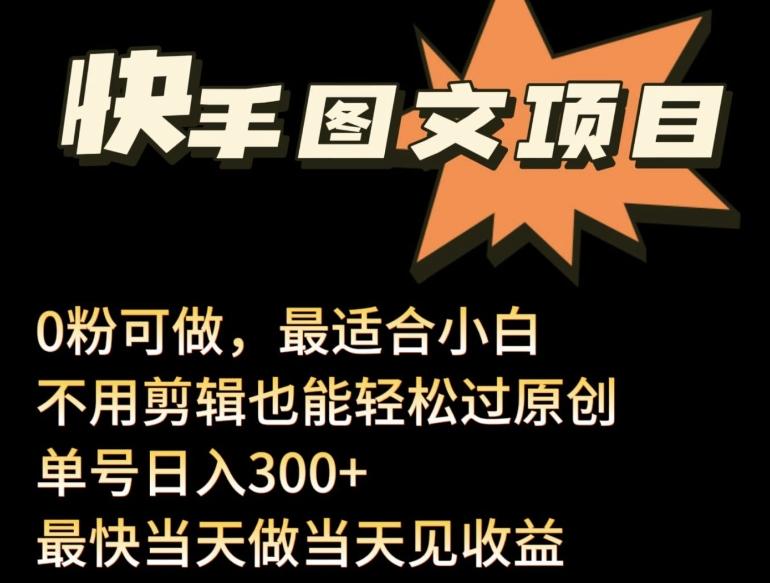 24年最新快手图文带货项目，零粉可做，不用剪辑轻松过原创单号轻松日入300+【揭秘】-昀创网