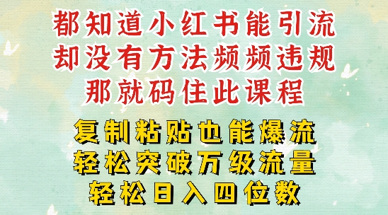 小红书靠复制粘贴一周突破万级流量池干货，以减肥为例，每天稳定引流变现四位数【揭秘】-昀创网