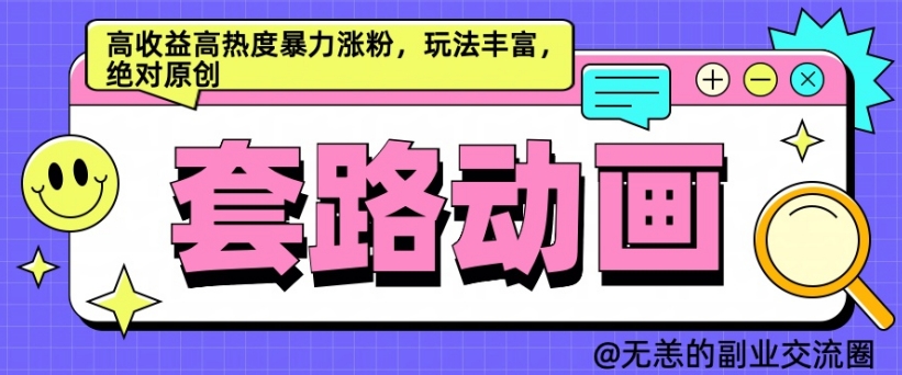 AI动画制作套路对话，高收益高热度暴力涨粉，玩法丰富，绝对原创【揭秘】-昀创网