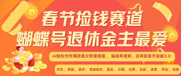 春节捡钱赛道，蝴蝶号退休金主最爱，AI轻松创作爆款美女野兽视频，福禄寿喜财吉祥如意升级版3.0-昀创网