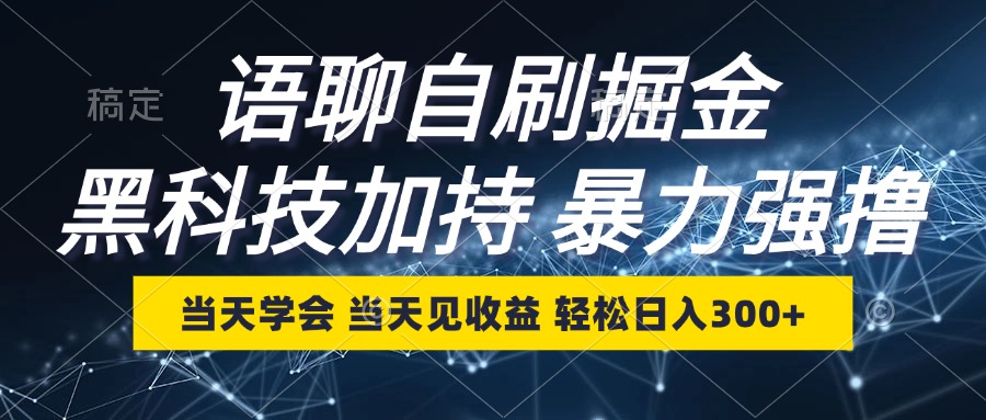 语聊自刷掘金，当天学会，当天见收益，轻松日入300+-昀创网