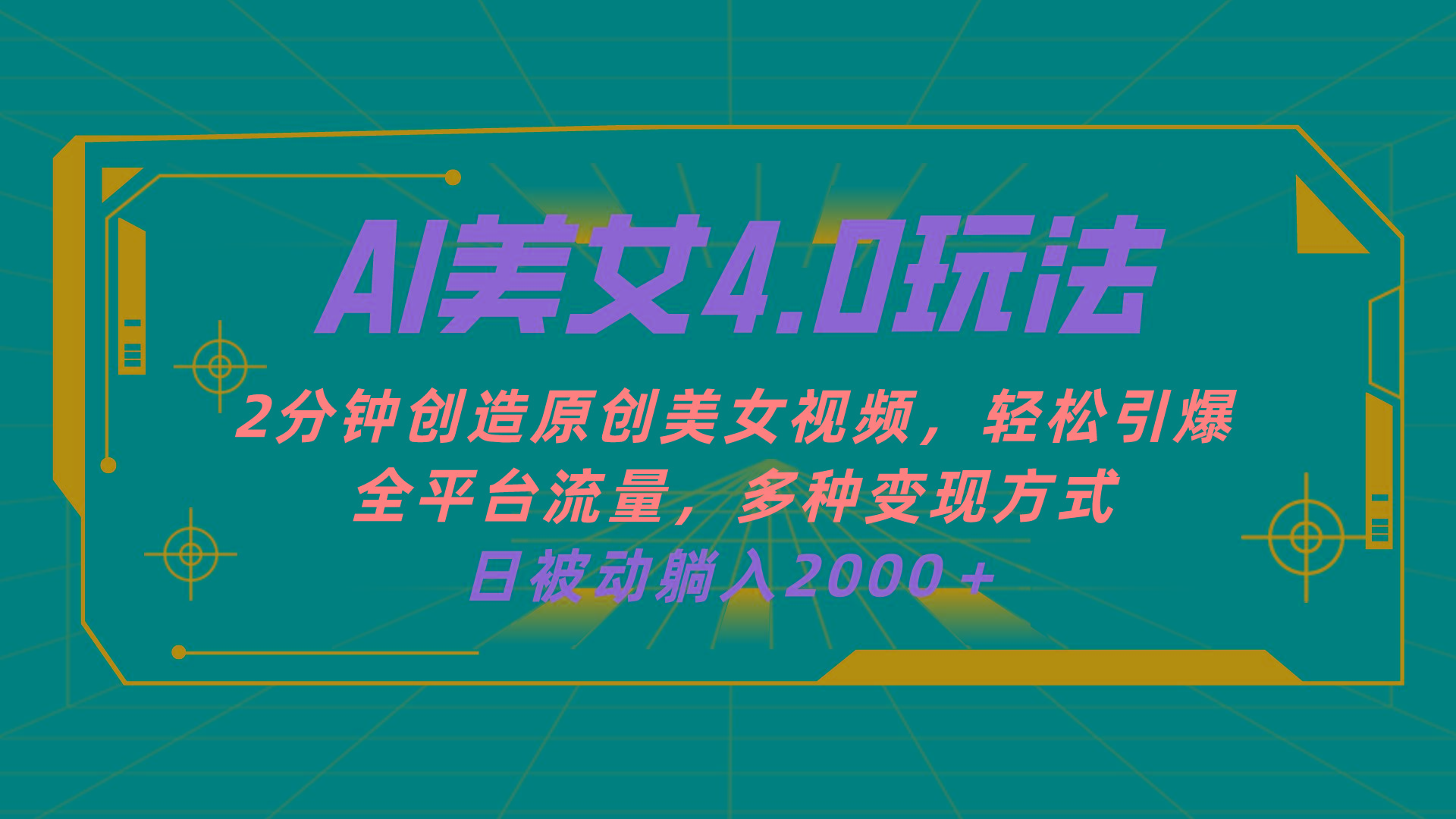 AI美女4.0搭配拉新玩法，2分钟一键创造原创美女视频，轻松引爆全平台流…-昀创网