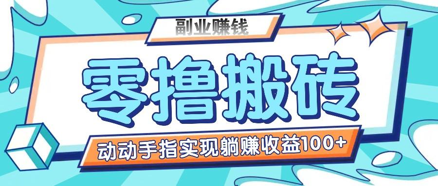 零撸搬砖项目，只需动动手指转发，实现躺赚收益100+，适合新手操作-昀创网