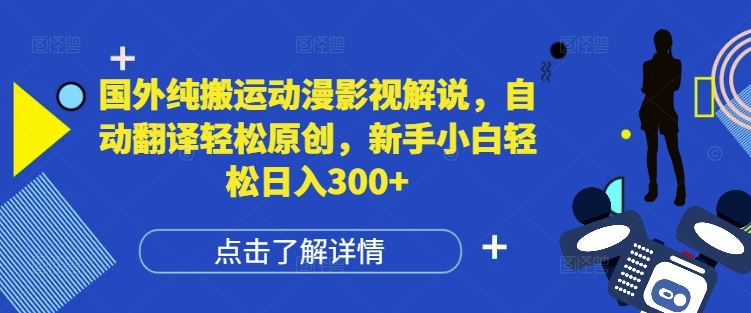 国外纯搬运动漫影视解说，自动翻译轻松原创，新手小白轻松日入300+【揭秘】-昀创网