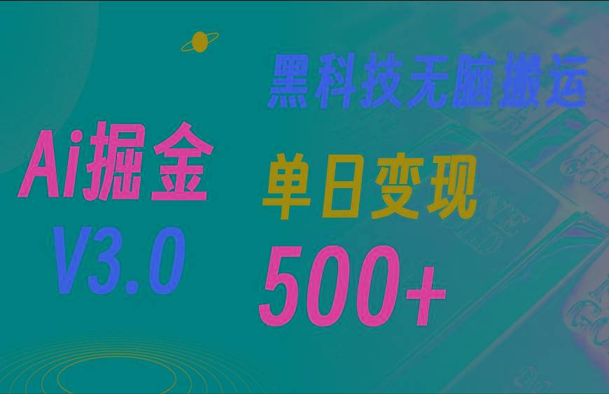 5月最新Ai掘金3.0！用好3个黑科技，复制粘贴轻松矩阵，单号日赚500+-昀创网