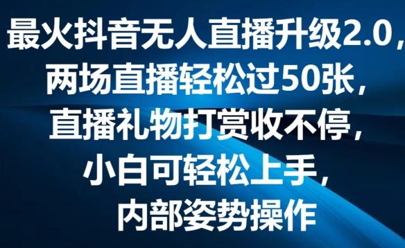 最火抖音无人直播升级2.0，弹幕游戏互动，两场直播轻松过50张，直播礼物打赏收不停【揭秘】-昀创网