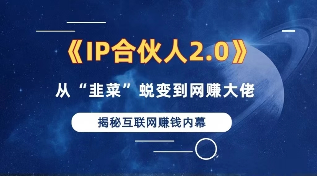 2024如何通过”知识付费“卖项目年入”百万“卖项目合伙人IP孵化训练营-昀创网