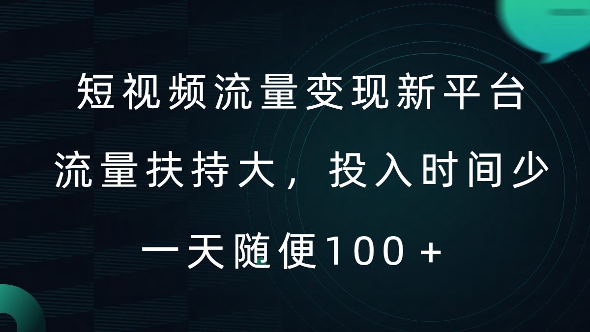 短视频流量变现新平台，流量扶持大，投入时间少，AI一件创作爆款视频，每天领个低保【揭秘】-昀创网