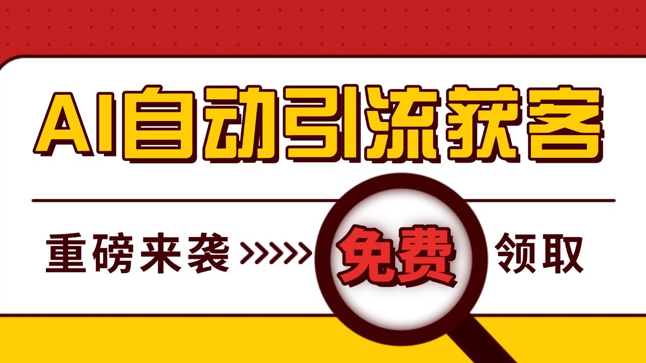 最新AI玩法 引流打粉天花板 私域获客神器 自热截流一体化自动去重发布 日引500+精准粉-昀创网