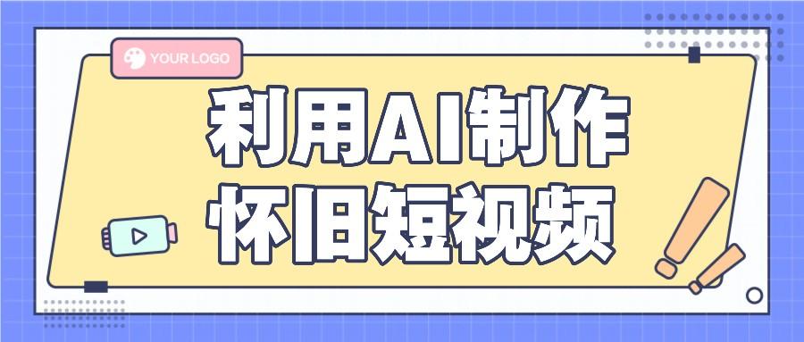 利用AI制作怀旧短视频，AI老照片变视频，适合新手小白，一单50+-昀创网