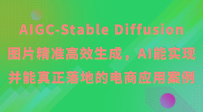 AIGC-Stable Diffusion图片精准高效生成，AI能实现并能真正落地的电商应用案例-昀创网