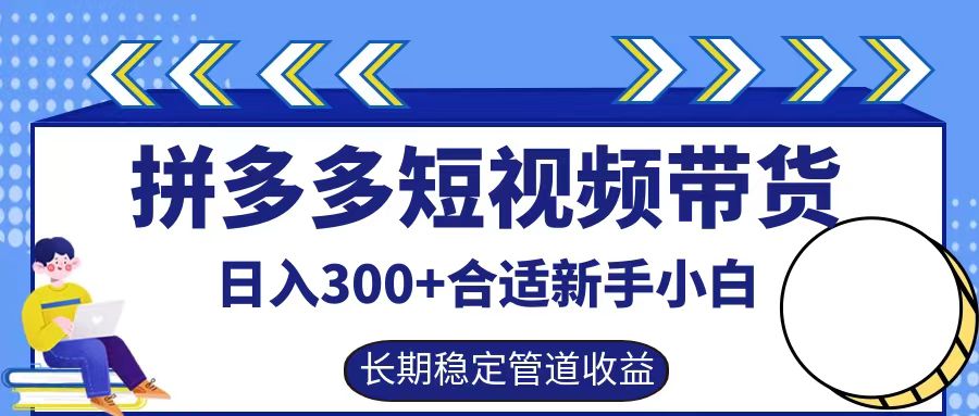 拼多多短视频带货日入300+，实操账户展示看就能学会-昀创网