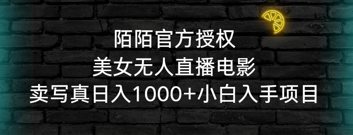 陌陌官方授权美女无人直播电影，卖写真日入1000+小白入手项目-昀创网