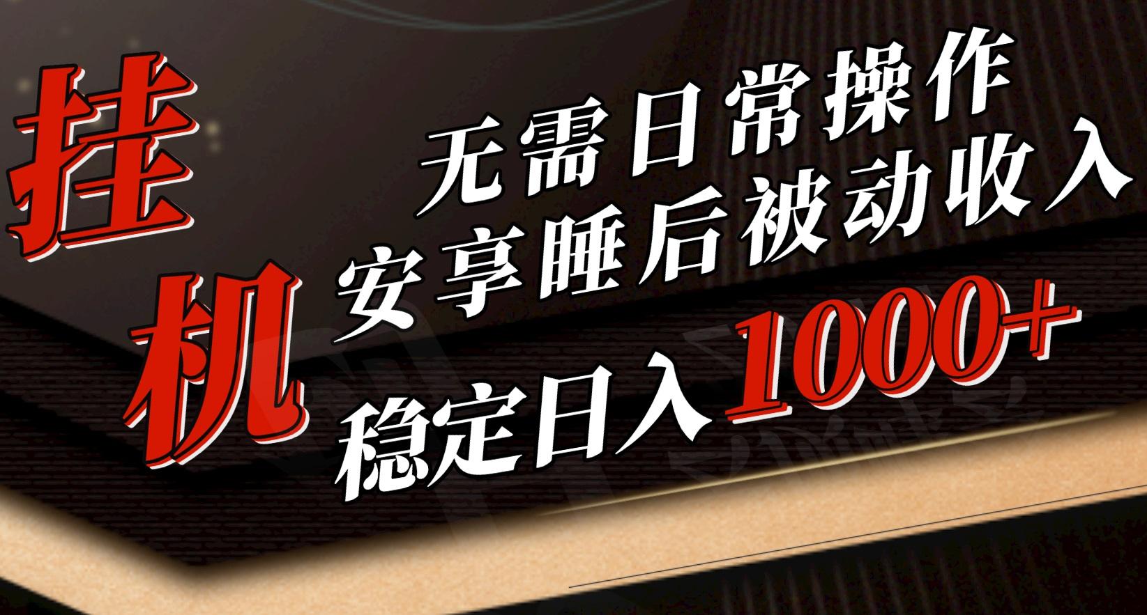 5月挂机新玩法！无需日常操作，睡后被动收入轻松突破1000元，抓紧上车-昀创网