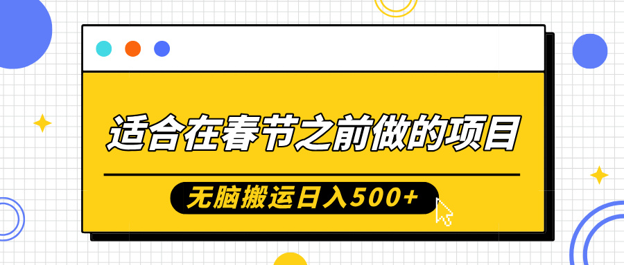 适合在春节之前做的项目，无脑搬运日入5张，0基础小白也能轻松月入过W-昀创网