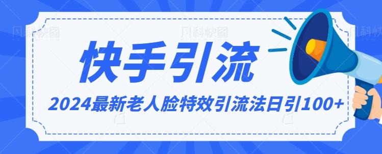 2024全网最新讲解老人脸特效引流方法，日引流100+，制作简单，保姆级教程【揭秘】-昀创网