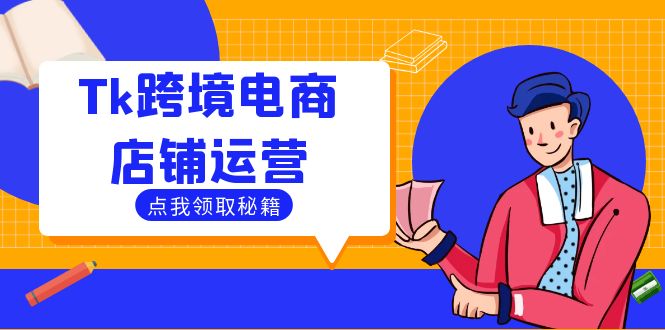 Tk跨境电商店铺运营：选品策略与流量变现技巧，助力跨境商家成功出海-昀创网