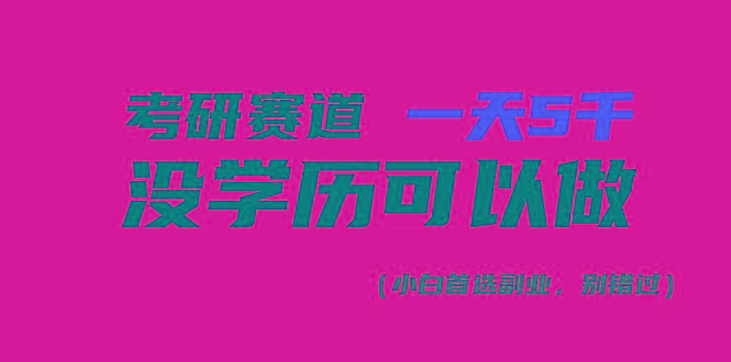 考研赛道一天5000+，没有学历可以做！-昀创网