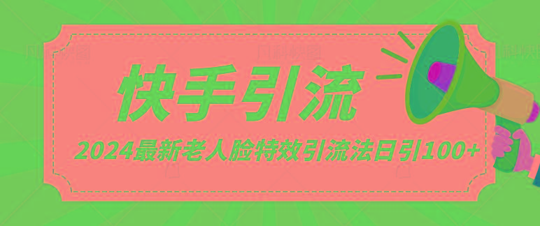 2024全网最新讲解老人脸特效引流方法，日引流100+，制作简单，保姆级教程-昀创网