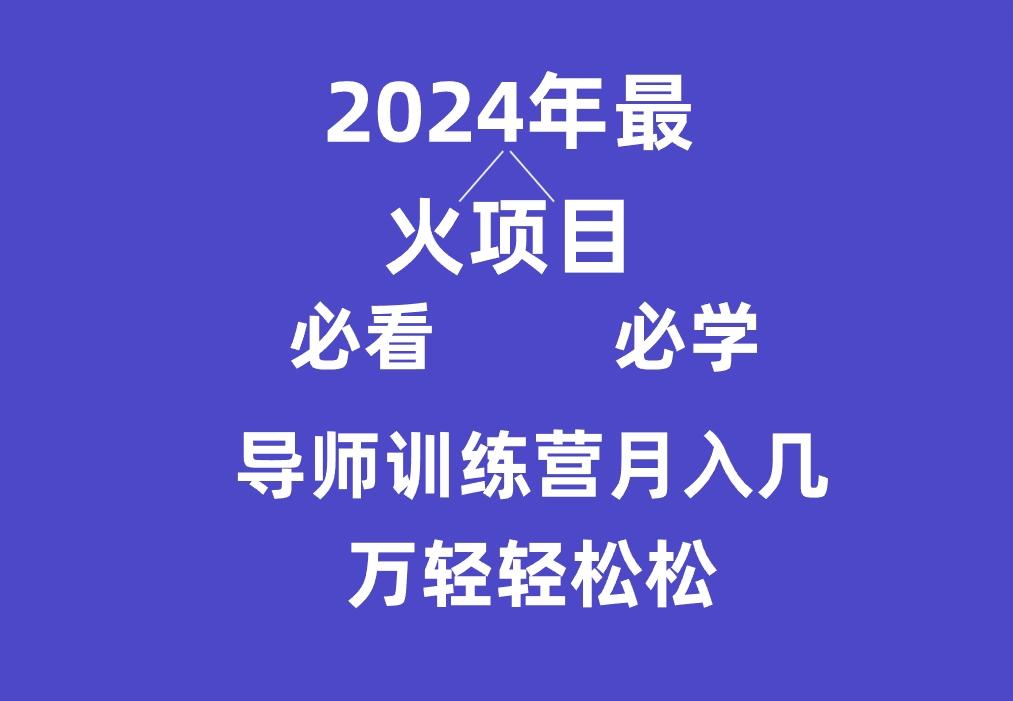 导师训练营互联网最牛逼的项目没有之一，新手小白必学，月入3万+轻轻松松-昀创网