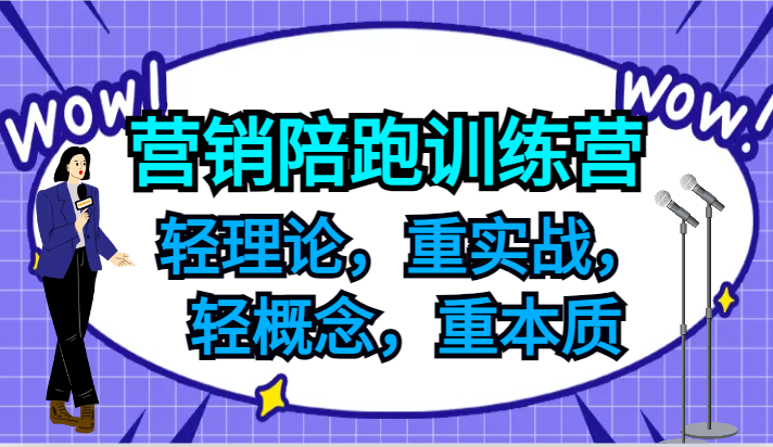 营销陪跑训练营，轻理论，重实战，轻概念，重本质，适合中小企业和初创企业的老板-昀创网