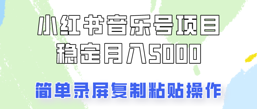 通过音乐号变现，简单的复制粘贴操作，实现每月5000元以上的稳定收入-昀创网