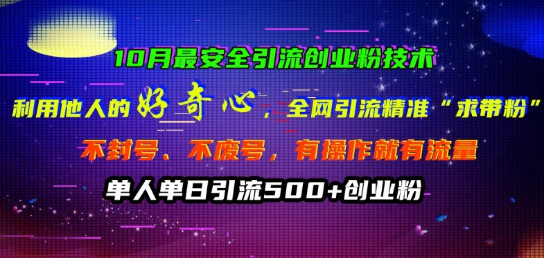 10月最安全引流创业粉技术，利用他人的好奇心全网引流精准“求带粉”不封号、不废号【揭秘】-昀创网