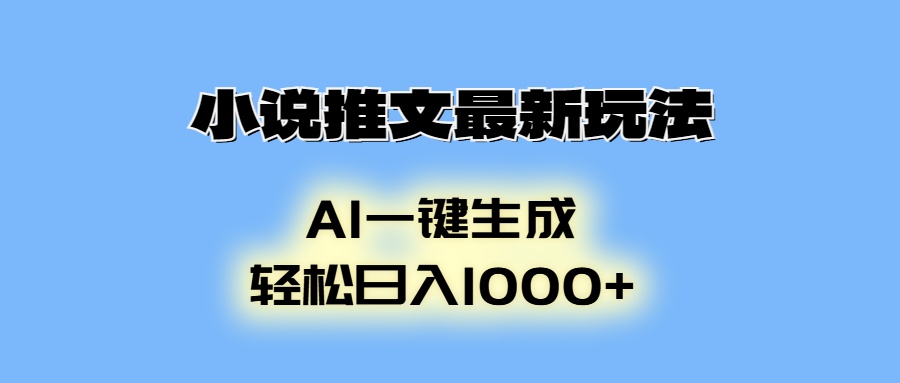 小说推文最新玩法，AI生成动画，轻松日入1000+-昀创网