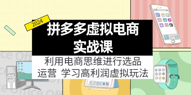 拼多多虚拟电商实战课：虚拟资源选品+运营，高利润虚拟玩法(更新14节-昀创网