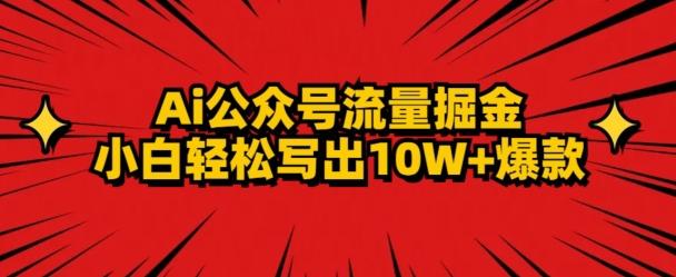 AI公众号掘金新玩法，小白轻松10W+爆款-昀创网