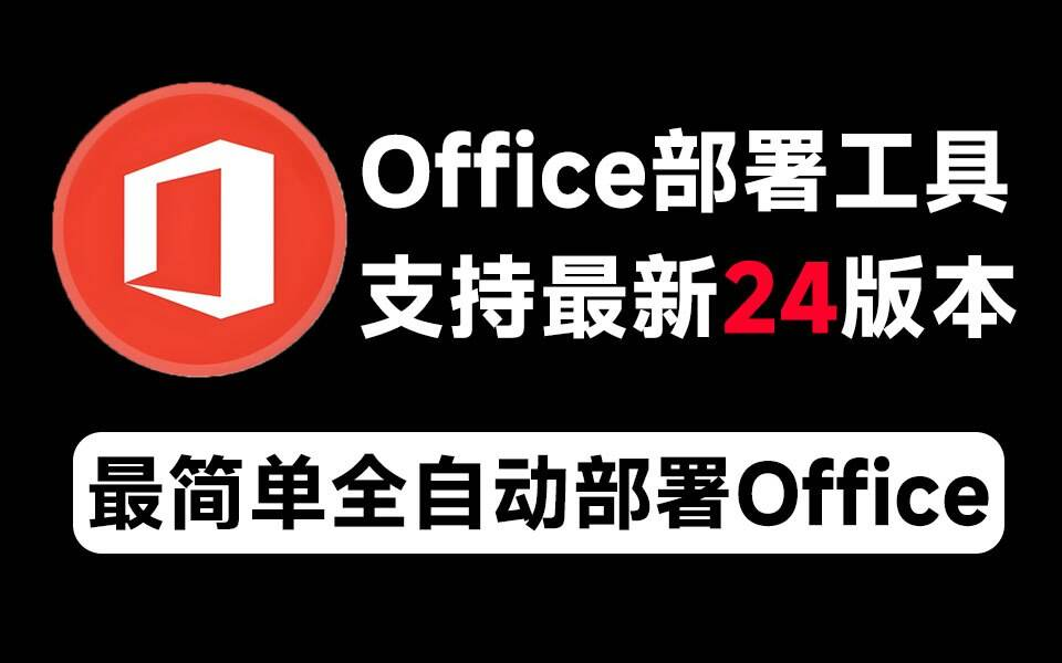 Mocreak Office全自动部署安装工具-昀创网