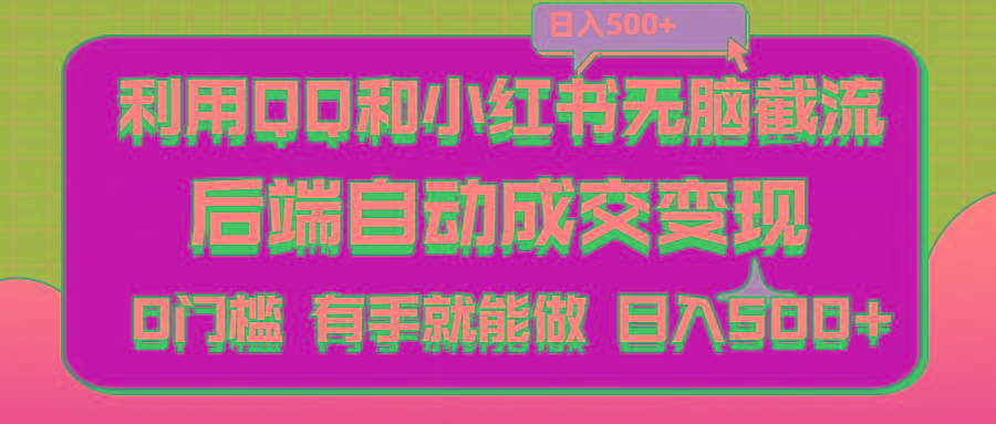 利用QQ和小红书无脑截流拼多多助力粉,不用拍单发货,后端自动成交变现….-昀创网