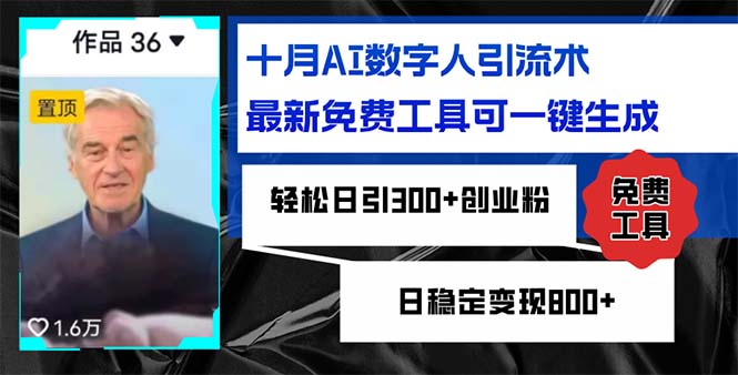 十月AI数字人引流术，最新免费工具可一键生成，轻松日引300+创业粉日稳…-昀创网