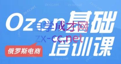 Ozon跨境店铺运营培训课程-昀创网