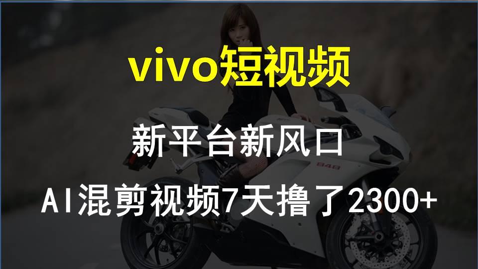 【老万创富圈】最新技术助力！VIVO中视频项目每周轻松赚1w+，AI去重大揭秘！-昀创网