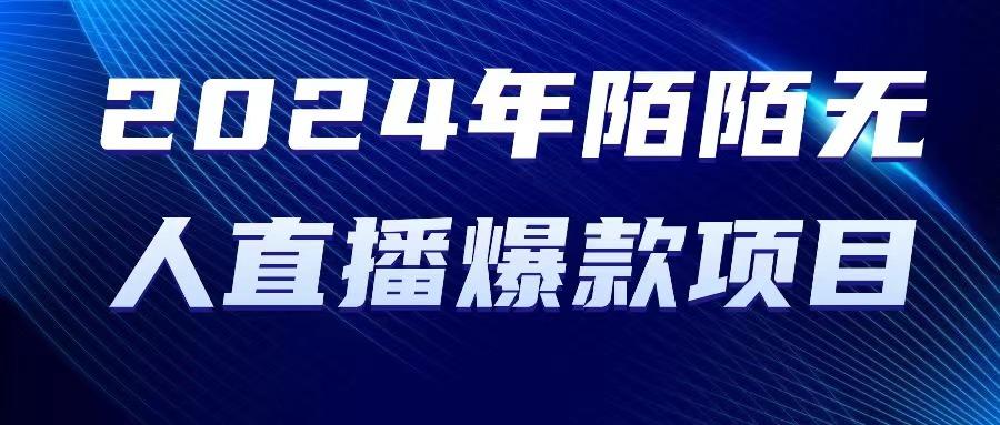 2024 年陌陌授权无人直播爆款项目-昀创网