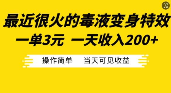 最近很火的毒液变身特效，一单3元，一天收入200+，操作简单当天可见收益-昀创网