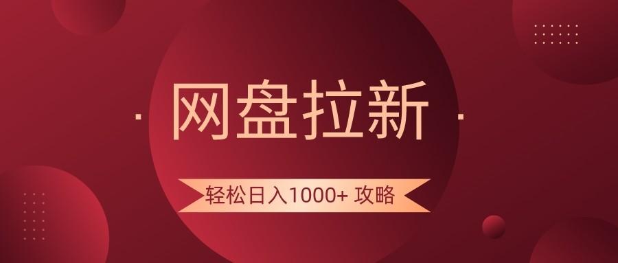 网盘拉新轻松日入1000+攻略，很多人每天日入几千，都在闷声发财！-昀创网