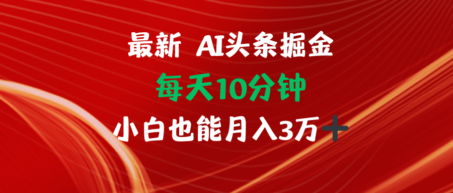 AI头条掘金每天10分钟小白也能月入3万-昀创网