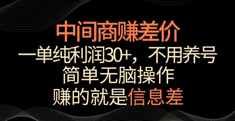 中间商赚差价，一单纯利润30+，简单无脑操作，赚的就是信息差，轻轻松松日入1000+【揭秘】-昀创网