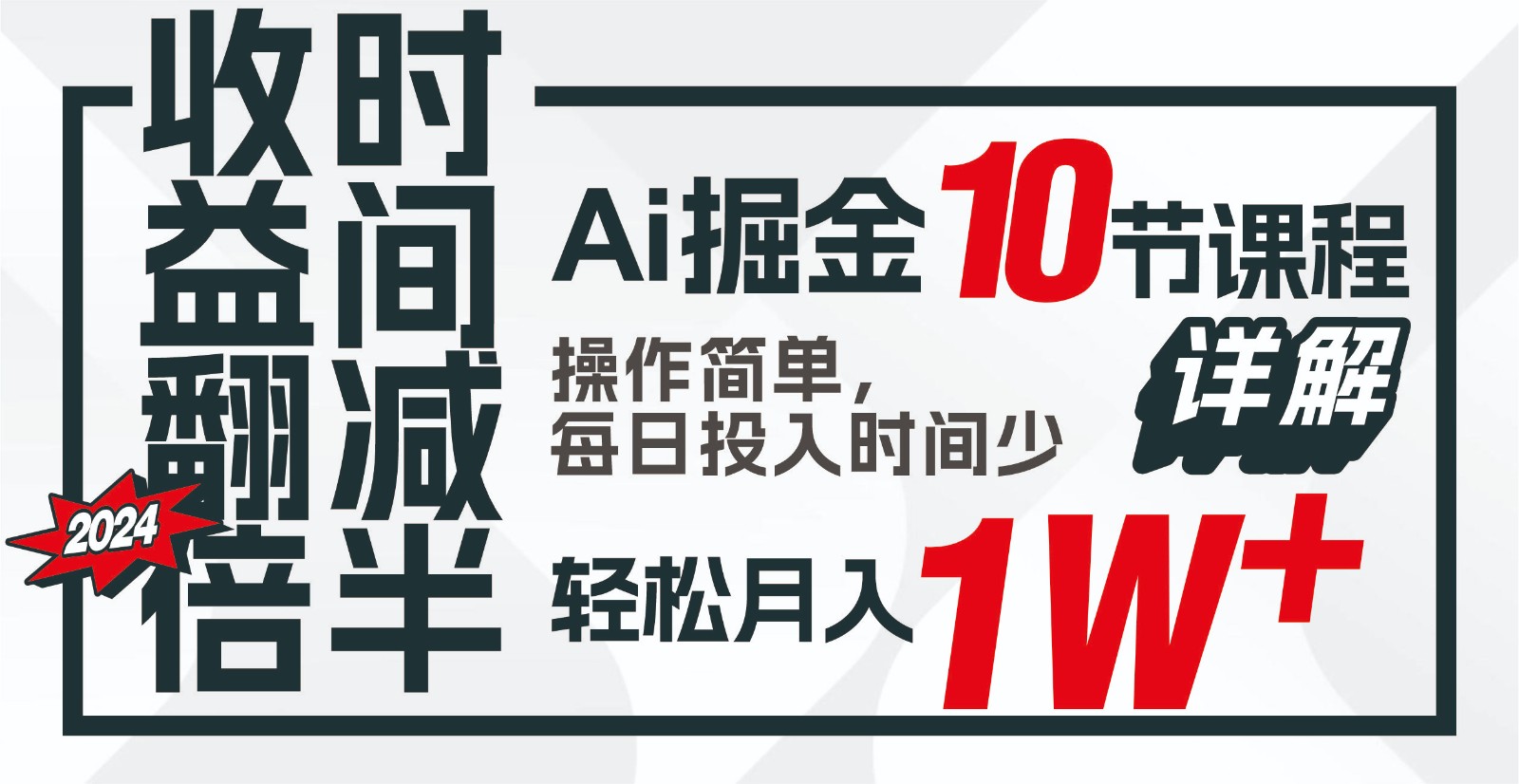 收益翻倍，时间减半！AI掘金，十节课详解，每天投入时间少，轻松月入1w+！-昀创网