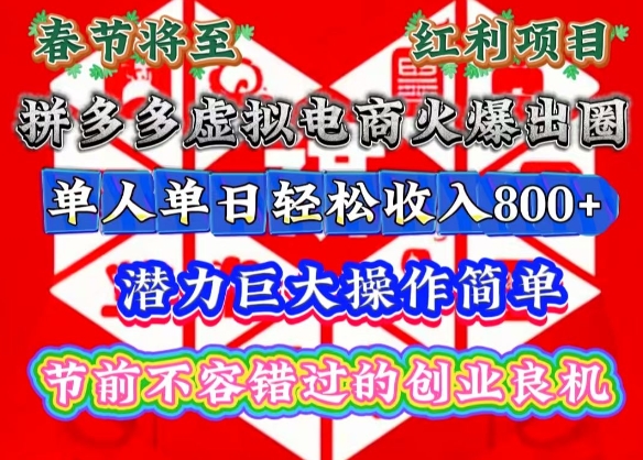 春节将至，拼多多虚拟电商火爆出圈，潜力巨大操作简单，单人单日轻松收入多张【揭秘】-昀创网