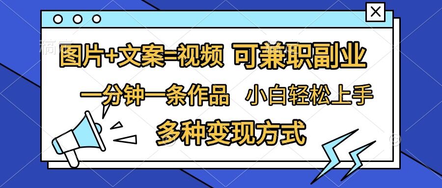 图片+文案=视频，精准暴力引流，可兼职副业，一分钟一条作品，小白轻松上手，多种变现方式-昀创网