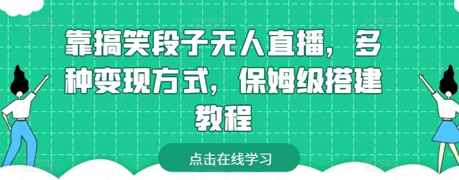 靠搞笑段子无人直播，多种变现方式，保姆级搭建教程【揭秘】-昀创网