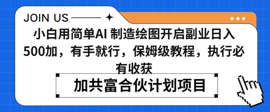 小白用简单AI，制造绘图开启副业日入500加，有手就行，保姆级教程，执行必有收获【揭秘】-昀创网