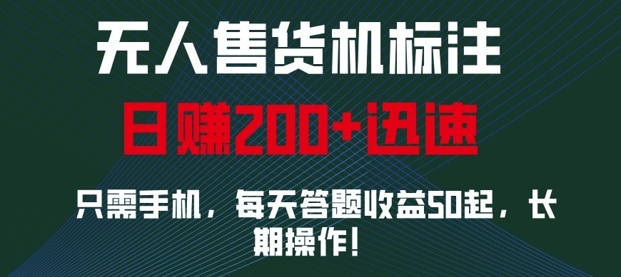 外面收费688无人售货机标注，只需手机，小白宝妈轻松作每天收益200+-昀创网